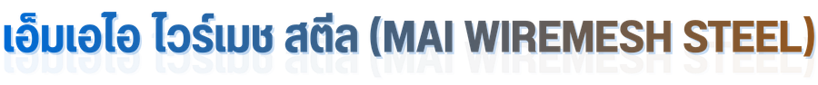 เอ็มเอไอ ไวร์เมช สตีล เอ็มเอไอ ไวร์เมช สตีล